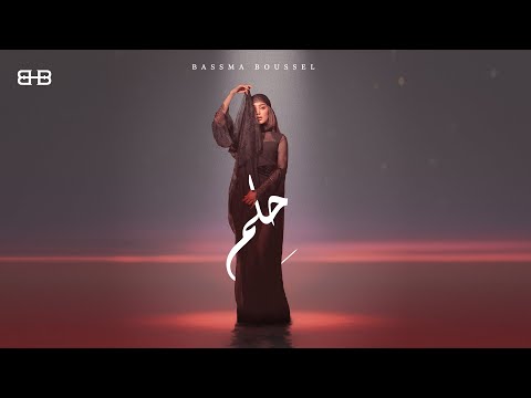 حلم بسمة بوسيل