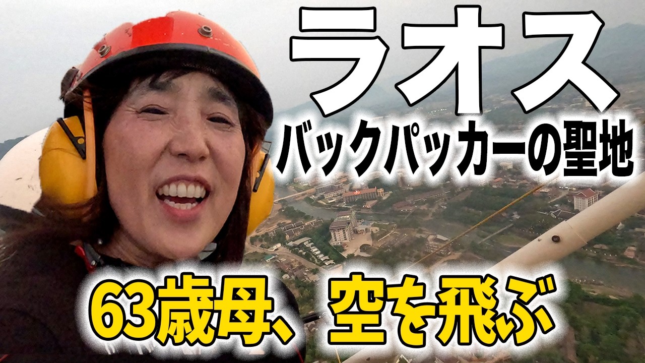 【63才母、空を飛ぶ】ラオス・ヴィエンチャンで過ごす、アクティビティ祭りの2泊3日
