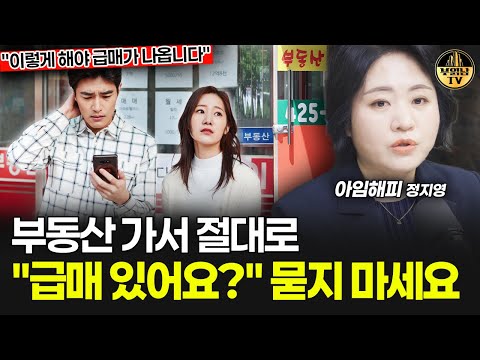 부동산 가서 절대로 "급매 있어요?" 묻지 마세요 [아임해피 정지영 4부]