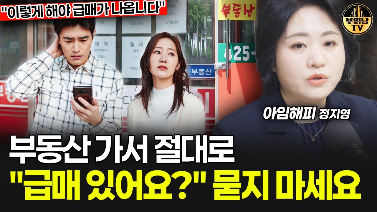 부동산 가서 절대로 "급매 있어요?" 묻지 마세요 [아임해피 정지영 4부]
