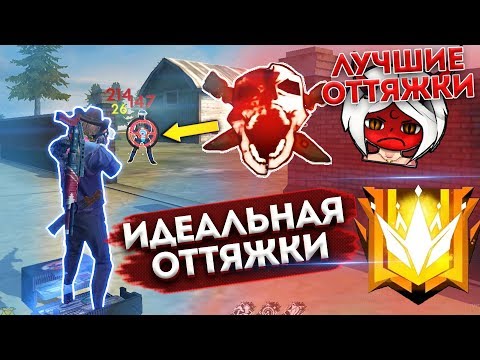 ОБУЧАЛКА! КАК ПРАВИЛЬНО ДЕЛАТЬ ОТТЯЖКУ?! ОТВЕТ ТУТ
