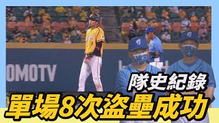 [分享] 10/10 兄弟單場8次盜壘影片