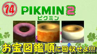 【記憶力勝負】#14 図鑑順でないとお宝が回収できない縛り【ピクミン2】