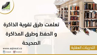 تعلمت #طرق_تقوية_الذاكرة و الحفظ || و #طرق_المذاكرة الصحيحة و #استرجاع_المعلومات المنسية بسهولة