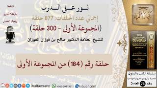 نور على الدرب 184 من المجموعة الأولى للشيخ صالح الفوزان
