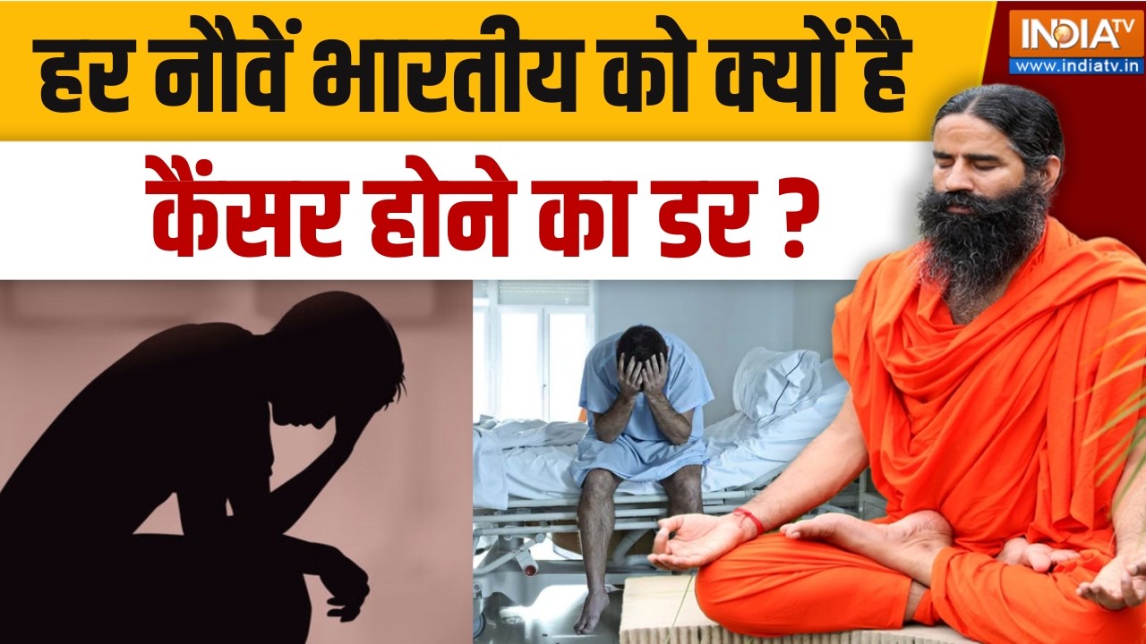 Yoga With Swami Ramdev LIVE: योग की ताकत से रोकें शरीर में घातक रोग की ए?