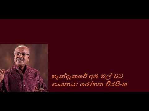 Handa Kare Amba Mal Wata/ Rohana Weerashighe හැන්දෑකරේ අඹ මල් වට/ රෝහන වීරසිංහ