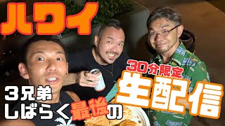【ハワイ】最後？30分限定生配信！！@365sandal + @Jino_Hawaii