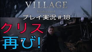 BIOHAZARD8 実況＃18 クリス再び！