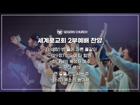 10월13일 주일2부찬양