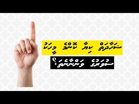 Shahaadhai kiyaa komme meehaku suvaruge vannaanetha? | Sheikh Mohamed Ibrahim | Dhivehi | Naseyhai