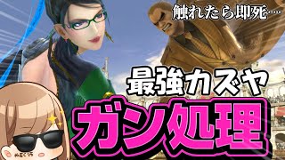ベヨ本気のカズヤ処理、魅せます　　　　　　　　　　　　　　　　　　　　　　　　　　　　　　　　　　　　　　　　　　　　　　　　　　　　　　　　　　【スマブラSP】