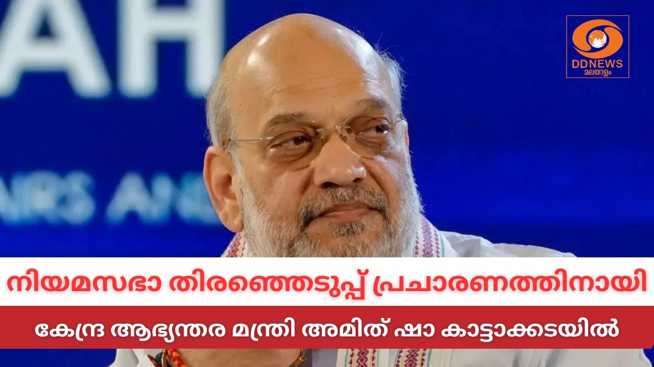 LIVE: കേന്ദ്ര ആഭ്യന്തര മന്ത്രി അമിത് ഷാ കാട്ടാക്കടയിൽ