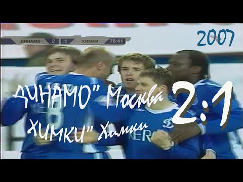 2007 (6 тур). "ДИНАМО" Москва - "Химки" Химки - 2:1.
