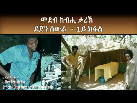 DimTsi Hafash/ድምጺ ሓፋሽ: መደብ ከብሒ ታሪኽ - ደጀን ሰውራ - 1ይ ክፋል