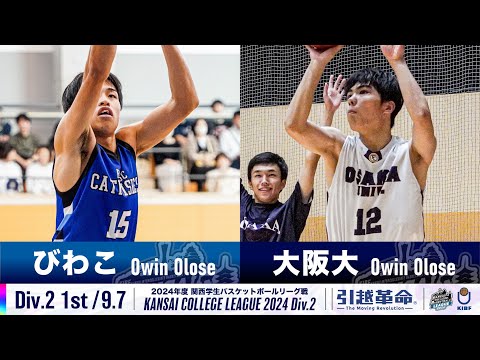 流通学科 【Div.2/1st/9.7】びわこ成蹊スポーツ大学vs大阪大学［2024リーグ/関西学生バスケットボール2部リーグ戦］