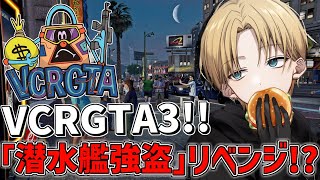 【 VCRGTA3 】 大型「 潜水艦強盗 」リベンジなるのか!? 【 にじさんじ/エビオ 】
