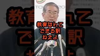 こんな甘やかしで教育なんかできねぇよ #石原慎太郎 #政治