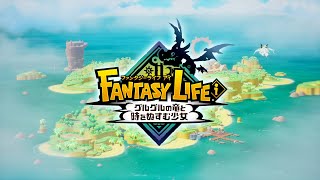 【ファンタジーライフｉ】0010 大陸エリアランク探訪記【みんなのスローライフRPG】