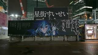 【星街すいせい（ホロライブ）】渋谷ジャック Part1 (1/2)