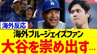 【海外の反応】海外ブルージェイズファン、大谷を崇め出す…