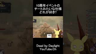 10周年イベのチートみたいな仕様どれが好き? #dbd #デットバイデイライトライト #deadbydaylight #dbdshorts#dbdclips