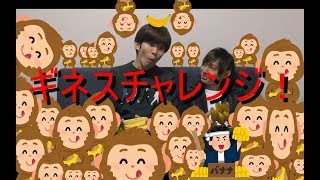 【ギネス記録】バナナ早食いに挑戦！