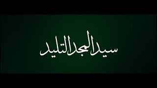 كلمات اغنية سيد المجد التليد راشد الفارس