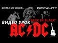 BACK IN BLACK - AC/DC - ВИДЕО УРОК на электрогитаре ...