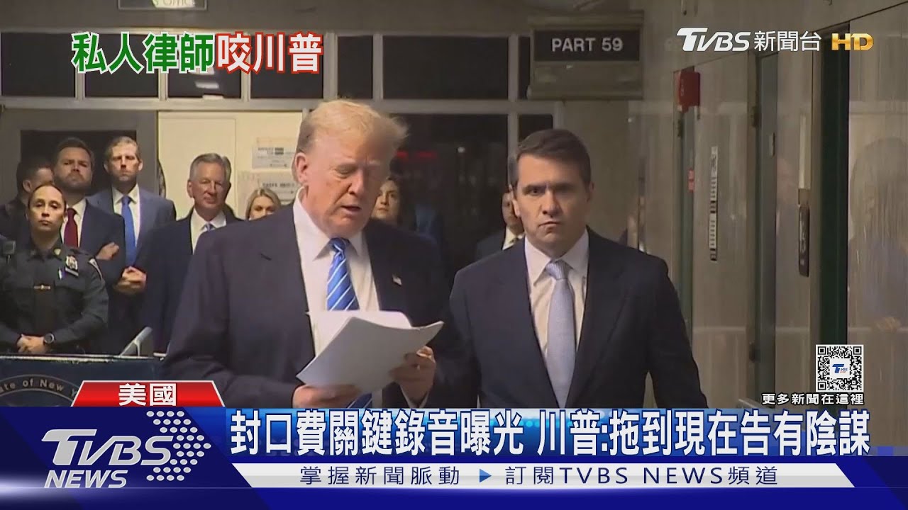 「付15萬封口費錄音為證」! 柯恩轉汙點證人控川普