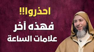 هل هي نهاية العالم؟ احذروا فهذه آخر علامات الساعة..الشيخ سعيد الكملي