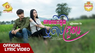 តាមបេះដូង ​ឬ​ តាមគ្រួសារ  - ចឺម  ( Official Lyric Video )