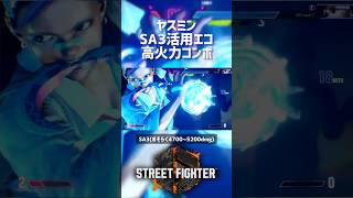 【SF6】ヤスミン SA3活用エコ高火力コンボ！