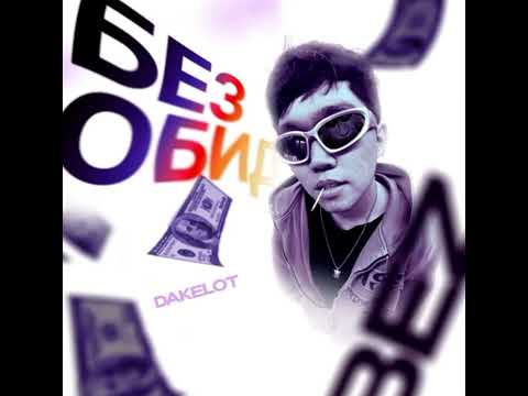 Без обид трек ❤️