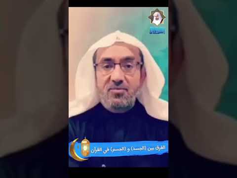 ⁣الفرق بين الجسد والجسم في القرآن | المرحوم فضيلة الشيخ عيسى الحبارة