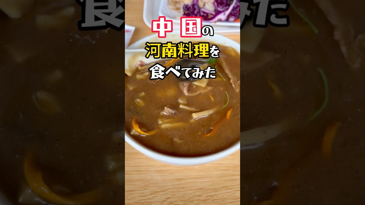 【丁记烩面】中国の食堂で河南省の朝食を食べてみた！ #包子 #烧饼 #胡辣汤