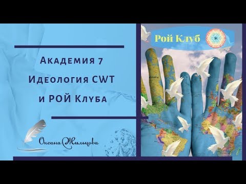 Академия 7 l Идеология CWT и РОЙ Клуба