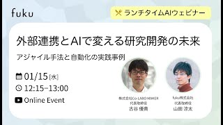 外部連携とAIで変える研究開発の未来：アジャイル手法と自動化の実践事例