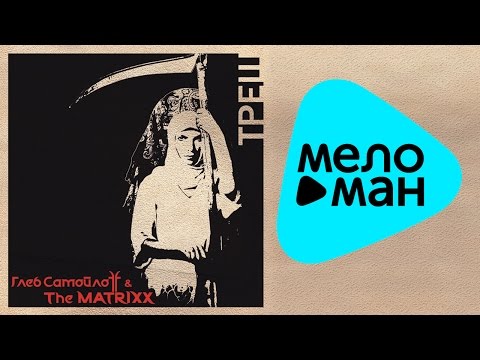 Глеб Самойлоff & The Matrixx  - ТРЕШ   (Альбом 2011)