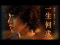 Mike 曾比特 一生何求 Desire 劇集 繁花 歌曲 Official Music Video