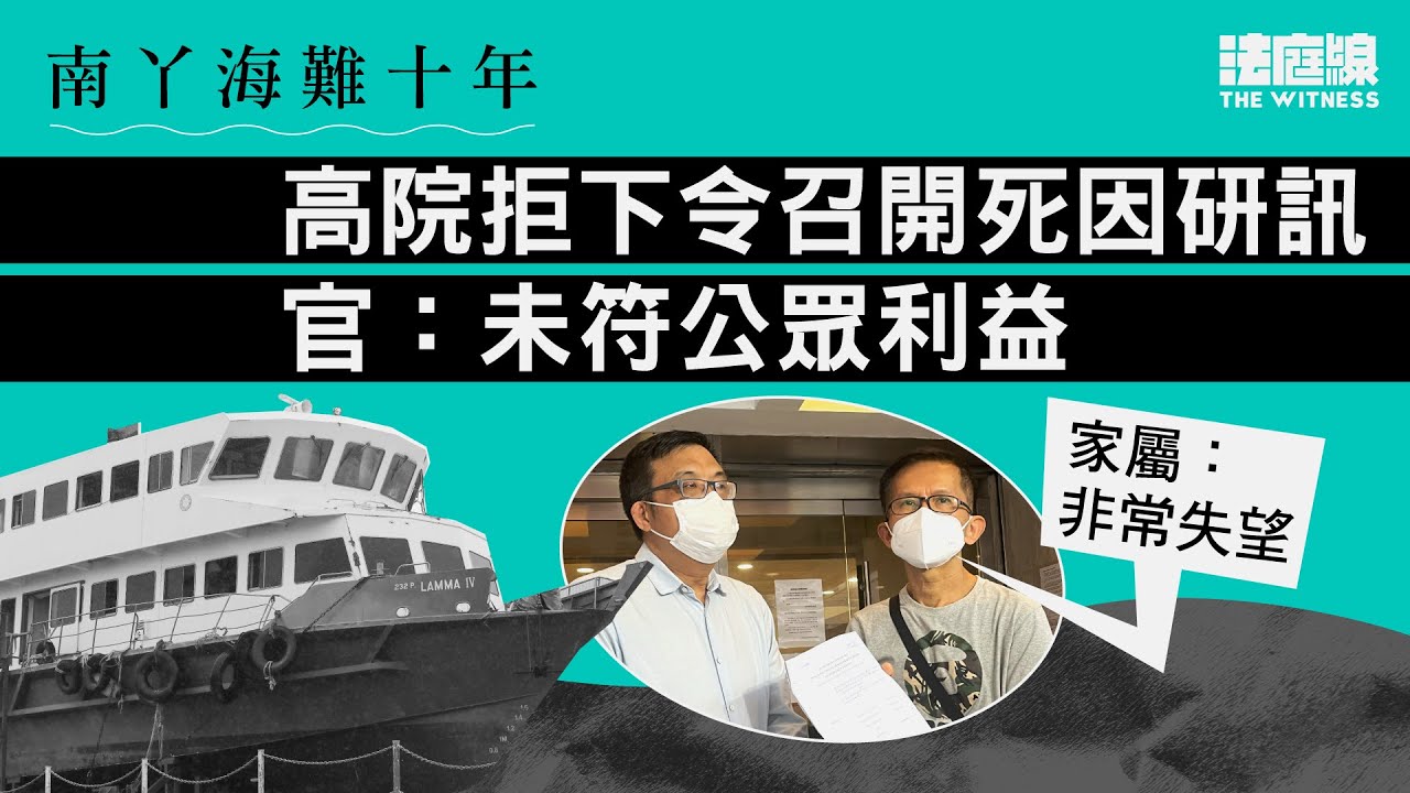 南丫海難｜高院拒下令召開死因研訊　官指未符公眾利益　家屬：非常失望