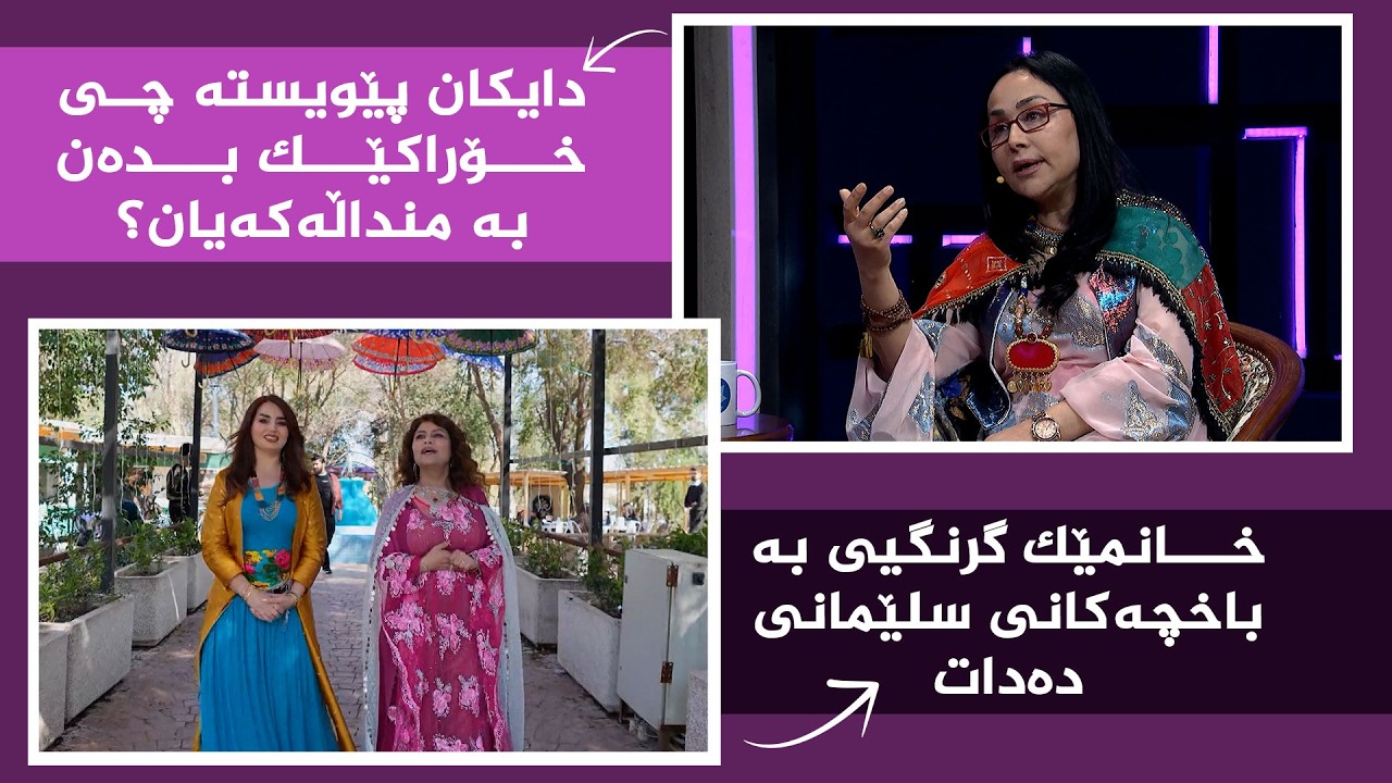 ڤیدیۆ | بنەوشە - هۆشیاریی دایکان لەسەر پێدانی خۆراک بە منداڵ
