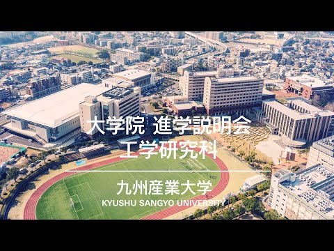 九州産業大学 大学院 工学研究科 進学説明会