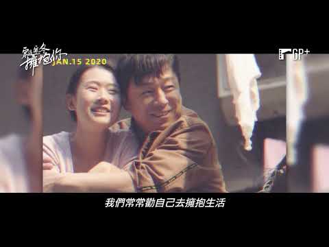 【穿過寒冬擁抱你】Embrace Again  電影預告 擁抱生命中的每一刻 11/18 (五) 勇敢前進  | GP+