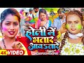 Video होली में भतार आवतारे Vishal Yadav Shilpi Raj Ft Niva Bhojpur