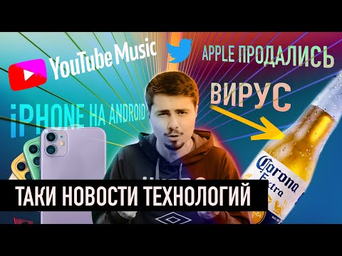 Android установили на iPhone - Фанаты в ярости // YouTube снимает монетизацию // Новости технологий