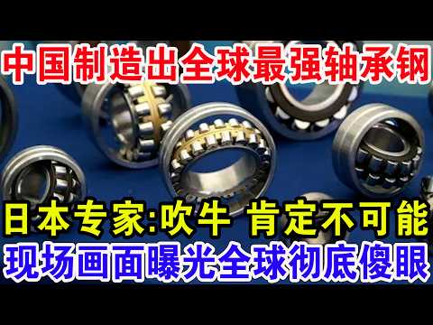 中国制造出全球最强轴承钢，日本以10倍价格坑中国20年，不料如今结局大快人心！
