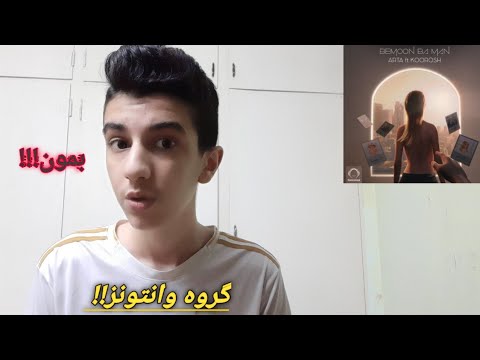 REACTION"BEMOON BA MAN"ARTA FT KOOROSH ری اکشن به ترک بمون با من از آرتا و کوروش (وانتونز)