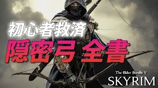 驚くほど強くて簡単！『隠密弓ビルド』で最高のスカイリム体験を