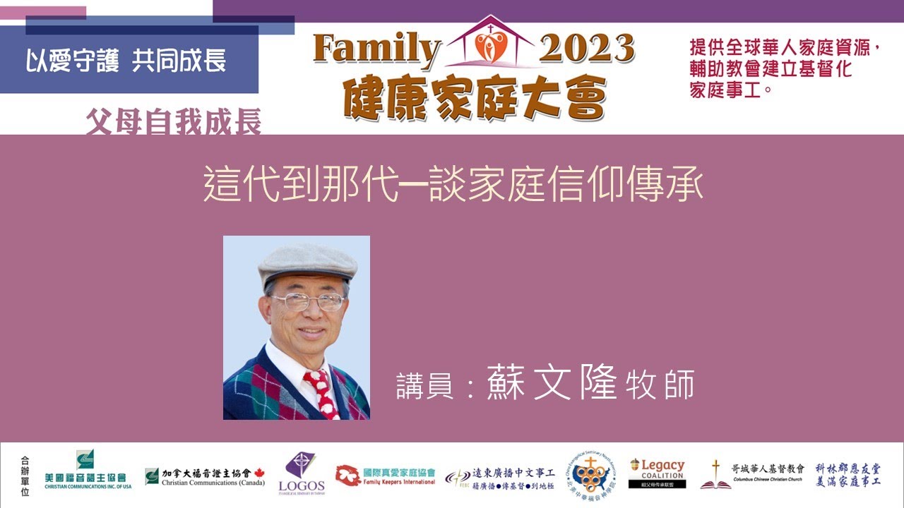 2023健康家庭大會●這代到那代─談家庭信仰傳承●蘇文隆牧師 (2023.12)